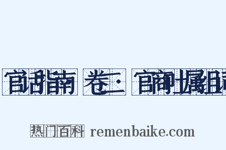 官话指南·卷二·官商吐属组词是什么意思的图片